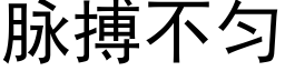 脉搏不匀 (黑体矢量字库)