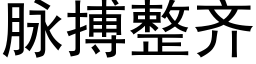 脈搏整齊 (黑體矢量字庫)