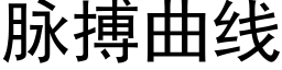 脈搏曲線 (黑體矢量字庫)