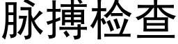 脈搏檢查 (黑體矢量字庫)