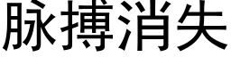 脉搏消失 (黑体矢量字库)