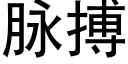 脈搏 (黑體矢量字庫)