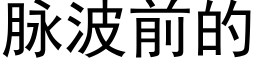 脈波前的 (黑體矢量字庫)