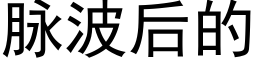 脉波后的 (黑体矢量字库)