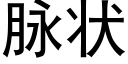 脈狀 (黑體矢量字庫)