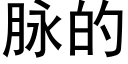 脈的 (黑體矢量字庫)