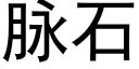 脈石 (黑體矢量字庫)