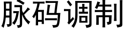 脈碼調制 (黑體矢量字庫)