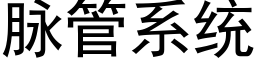 脉管系统 (黑体矢量字库)