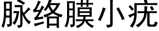 脉络膜小疣 (黑体矢量字库)