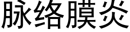 脈絡膜炎 (黑體矢量字庫)