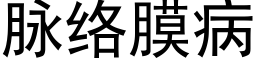 脈絡膜病 (黑體矢量字庫)