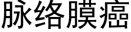 脈絡膜癌 (黑體矢量字庫)