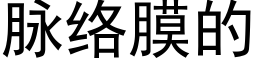 脈絡膜的 (黑體矢量字庫)