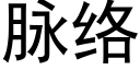 脈絡 (黑體矢量字庫)