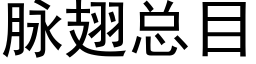 脈翅總目 (黑體矢量字庫)