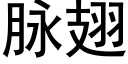 脈翅 (黑體矢量字庫)