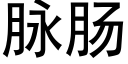 脉肠 (黑体矢量字库)