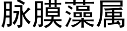 脈膜藻屬 (黑體矢量字庫)