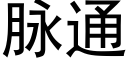 脉通 (黑体矢量字库)