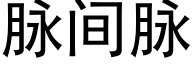 脈間脈 (黑體矢量字庫)