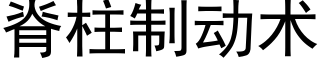 脊柱制動術 (黑體矢量字庫)