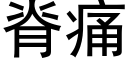 脊痛 (黑体矢量字库)