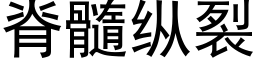 脊髓縱裂 (黑體矢量字庫)