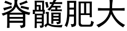 脊髓肥大 (黑体矢量字库)