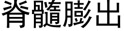 脊髓膨出 (黑體矢量字庫)