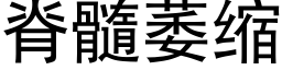 脊髓萎缩 (黑体矢量字库)