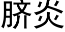 脐炎 (黑体矢量字库)