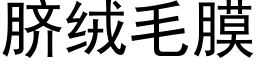 臍絨毛膜 (黑體矢量字庫)