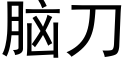 脑刀 (黑体矢量字库)