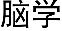 腦學 (黑體矢量字庫)