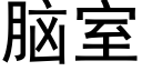 腦室 (黑體矢量字庫)