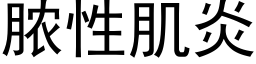 膿性肌炎 (黑體矢量字庫)