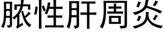 膿性肝周炎 (黑體矢量字庫)