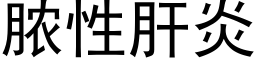 膿性肝炎 (黑體矢量字庫)