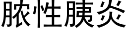 脓性胰炎 (黑体矢量字库)