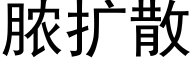 脓扩散 (黑体矢量字库)