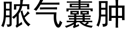 脓气囊肿 (黑体矢量字库)