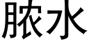 膿水 (黑體矢量字庫)