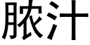 膿汁 (黑體矢量字庫)