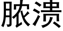 脓溃 (黑体矢量字库)