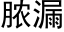 膿漏 (黑體矢量字庫)