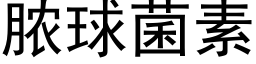 脓球菌素 (黑体矢量字库)