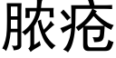 脓疮 (黑体矢量字库)