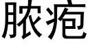 脓疱 (黑体矢量字库)