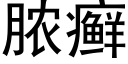 脓癣 (黑体矢量字库)